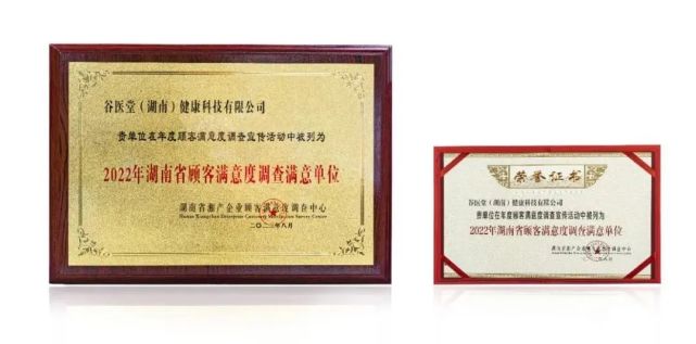 谷醫堂榮獲“2022年湖南省重信用顧客滿意百強品牌”與“2022年湖南省顧客滿意度調查滿意企業”雙重榮譽，彰顯卓越信用與服務質量