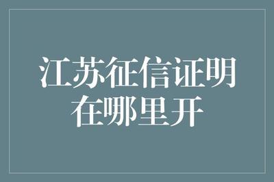 江蘇征信證明獲取指南 企業信用調查與評估的完整流程